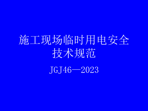 施工现场临时用电课件