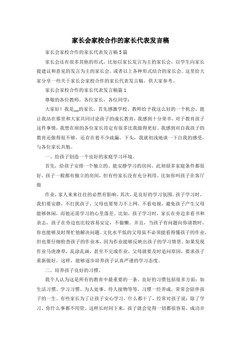 家长会家校合作的家长代表发言稿