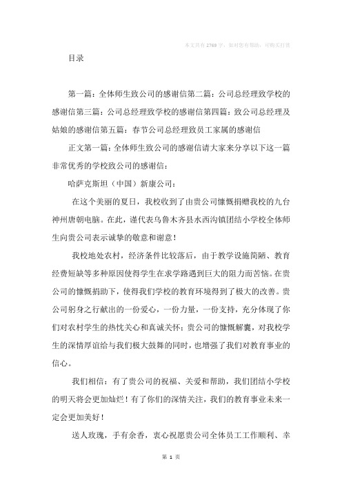 公司总经理致全体师生的感谢信(精选多篇)