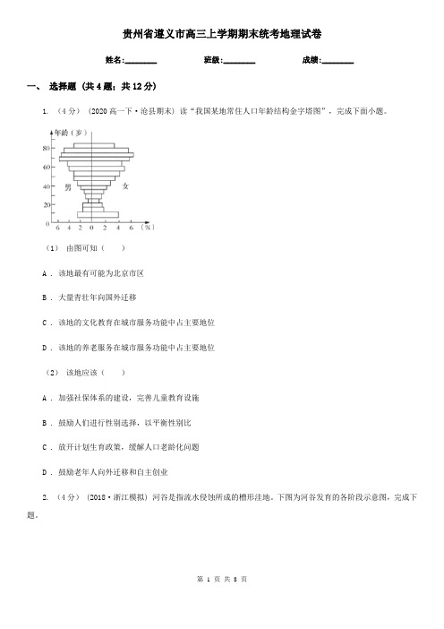 贵州省遵义市高三上学期期末统考地理试卷