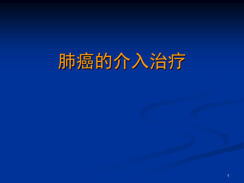 肺癌的介入治疗精品PPT课件