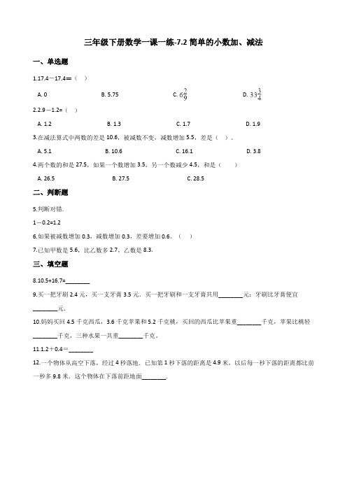 三年级下册数学一课一练-7.2简单的小数加、减法 人教新版(2014秋)(含解析)