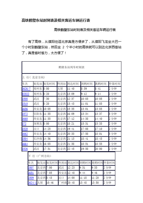 高铁鹤壁东站时刻表及相关客运车辆运行表