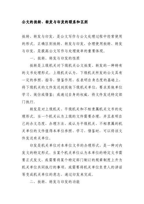 [通知申请]公文的批转转发与印发的联系和区别