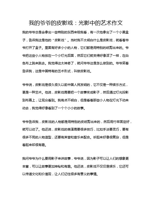 我的爷爷的皮影戏：光影中的艺术作文