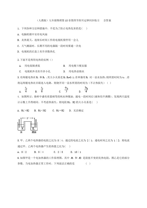 (人教版)九年级全一册物理第18章第四节焦耳定律同步练习   含答案