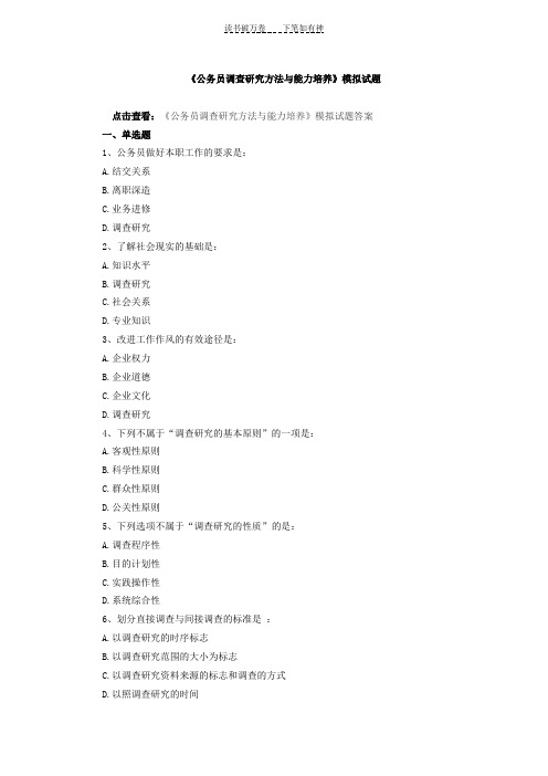 《公务员调查研究方法与能力培养》模拟试题