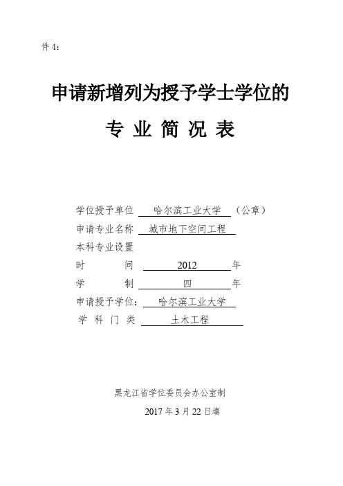 申请学士学位授予权学科专业简况表-哈尔滨工业大学