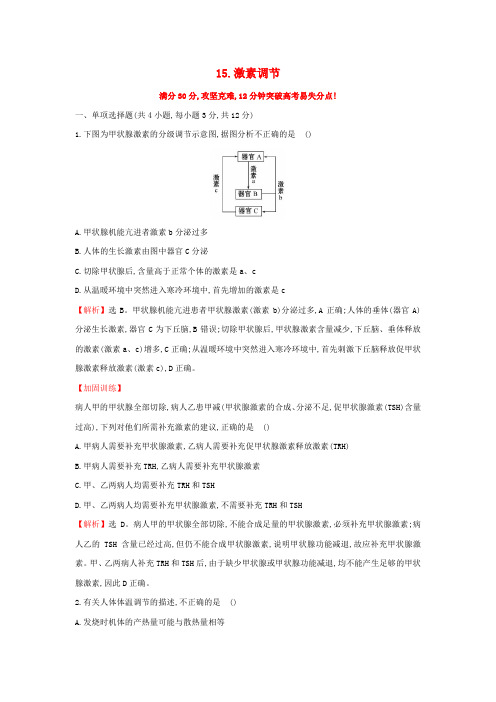 【精选】高三生物二轮复习高考重点冲关练15激素调节新人教版
