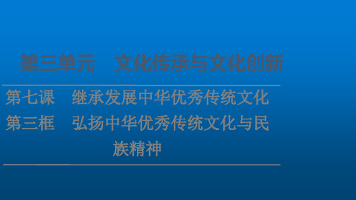 部编政治必修4课件第3单元第7课第3框弘扬中华优秀传统文化与民族精神(2)