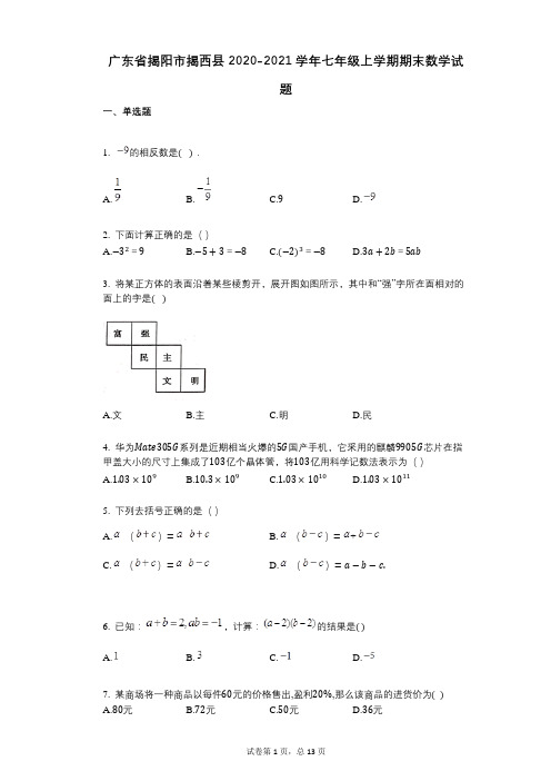 广东省揭阳市揭西县2022年-有答案-七年级上学期期末数学试题