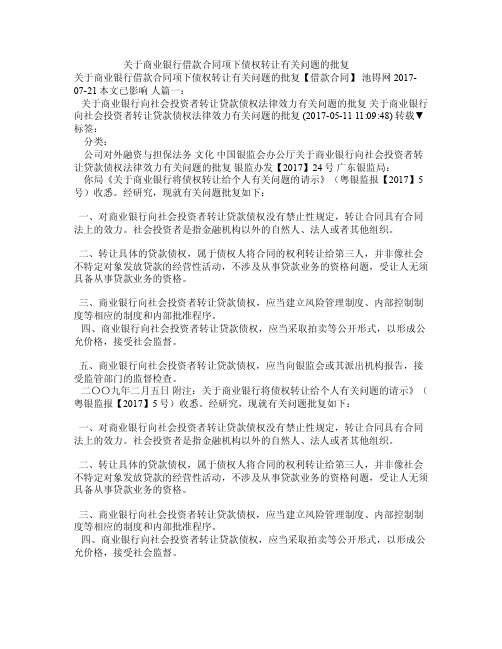 关于商业银行借款合同项下债权转让有关问题的批复