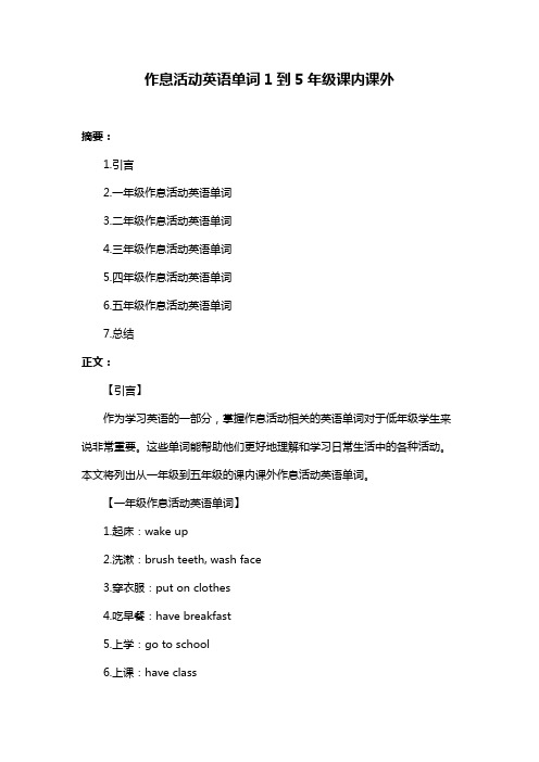 作息活动英语单词1到5年级课内课外