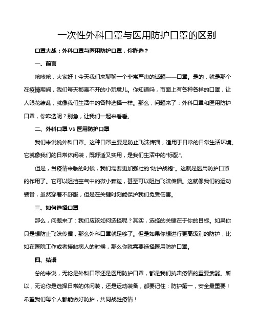 一次性外科口罩与医用防护口罩的区别