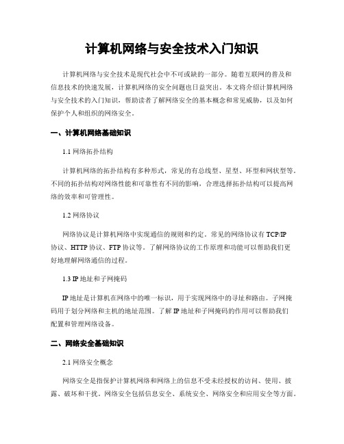 计算机网络与安全技术入门知识