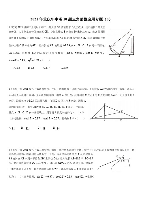 2021年重庆年中考10题三角函数应用专题(3)