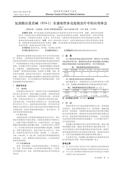 氢溴酸山莨菪碱(654-1)在感染性休克抢救治疗中的应用体会