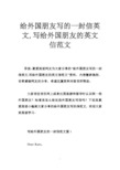给外国朋友写的一封信英文,写给外国朋友的英文信范文