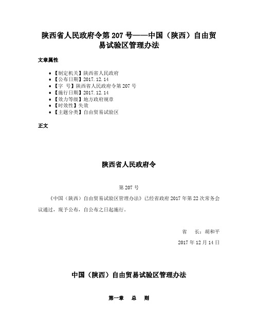 陕西省人民政府令第207号——中国（陕西）自由贸易试验区管理办法