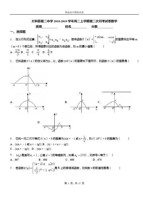 太和县第二中学2018-2019学年高二上学期第二次月考试卷数学(1)