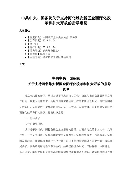 中共中央、国务院关于支持河北雄安新区全面深化改革和扩大开放的指导意见