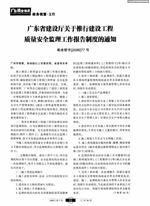 广东省建设厅关于推行建设工程质量安全监理工作报告制度的通知