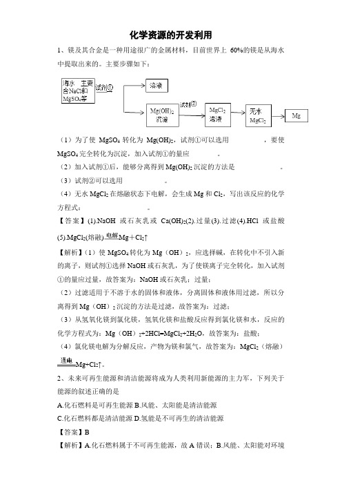 2020届高考化学一轮复习考点集训：化学资源的开发利用