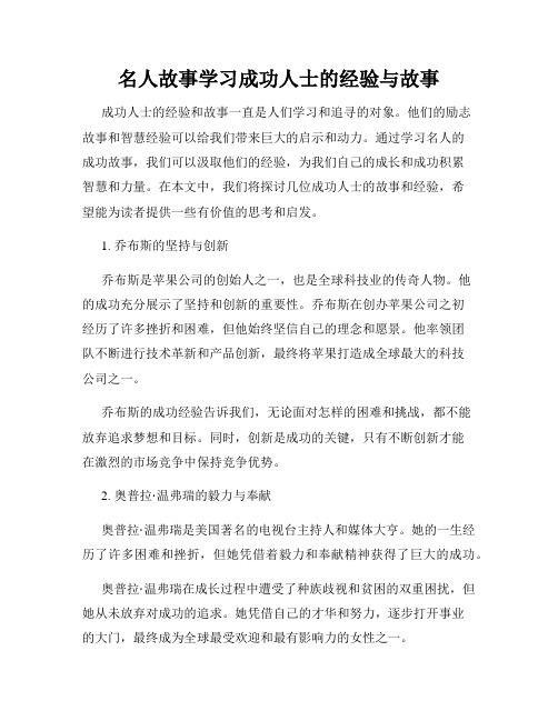 名人故事学习成功人士的经验与故事