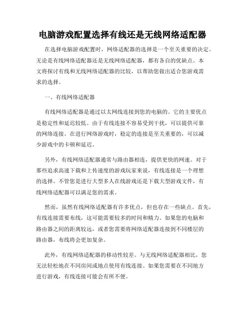 电脑游戏配置选择有线还是无线网络适配器