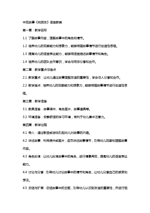 中班故事《找朋友》语言教案