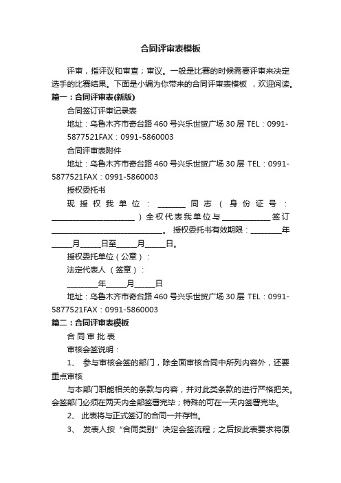 合同评审表模板