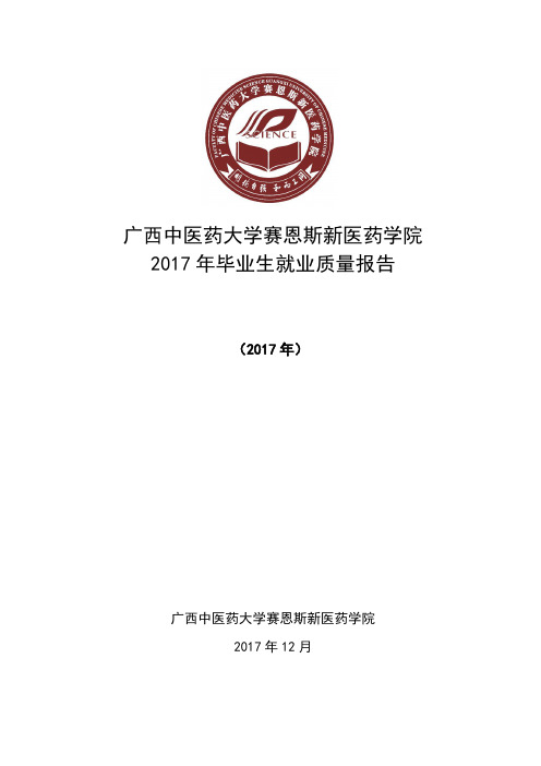 广西中医药大学赛恩斯新医药学院