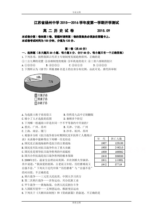 江苏省扬州中学2015-2016学年高二上学期开学考查 历史 Word版含答案[ 高考]