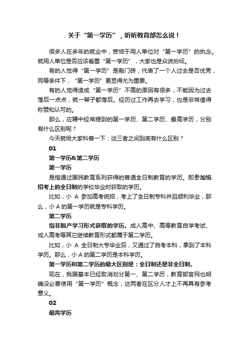 关于“第一学历”，听听教育部怎么说！