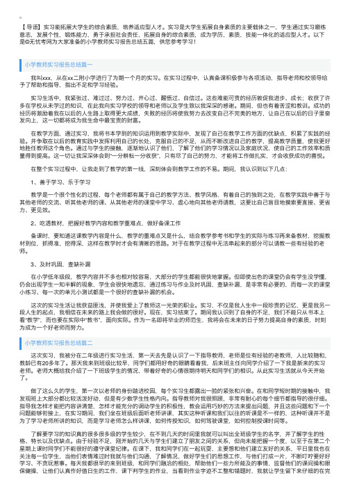 小学教师实习报告总结五篇