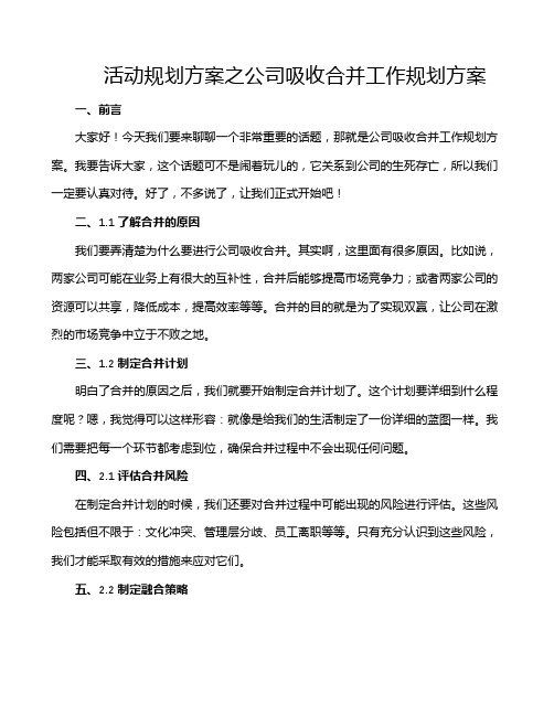 活动规划方案之公司吸收合并工作规划方案