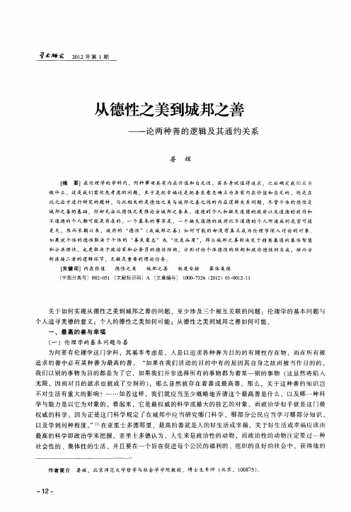 从德性之美到城邦之善——论两种善的逻辑及其通约关系