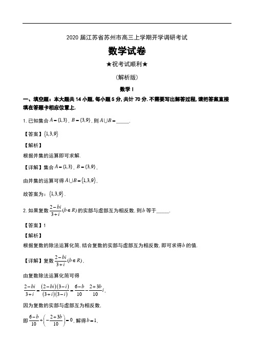 2020届江苏省苏州市高三上学期开学调研考试数学试卷及解析