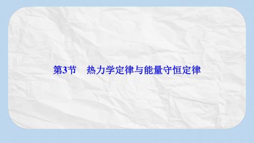 高考物理大一轮复习第13章热学第3节热力学定律与能量守恒定律课件