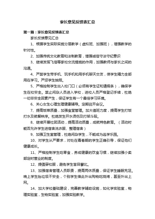 家长意见反馈表汇总