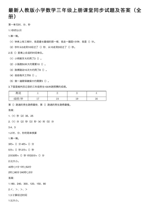 最新人教版小学数学三年级上册课堂同步试题及答案（全册）