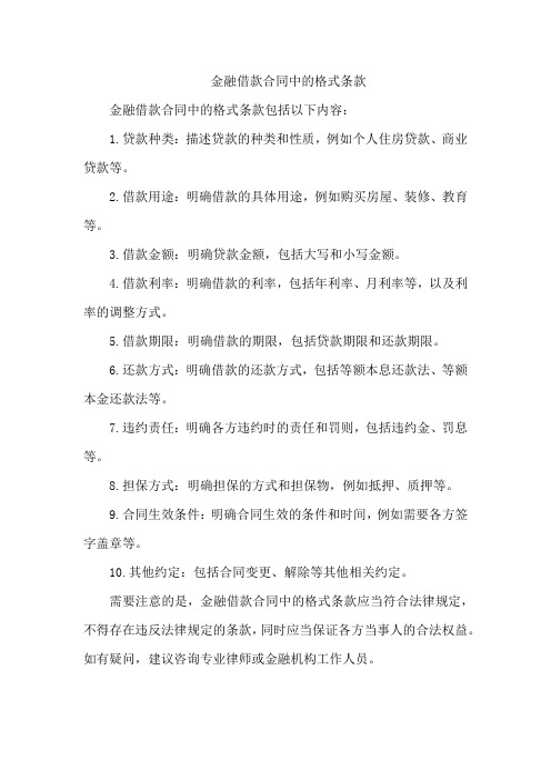 金融借款合同中的格式条款