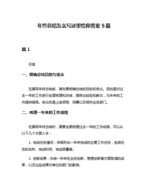 年终总结怎么写这里给你答案5篇