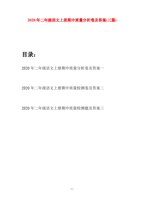 2020年二年级语文上册期中质量分析卷及答案(三套)