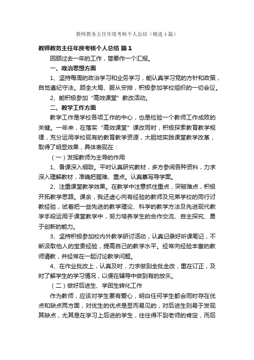 教师教务主任年度考核个人总结（精选4篇）