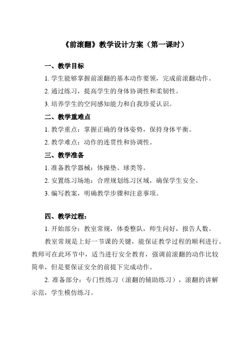 《 前滚翻》教学设计教学反思