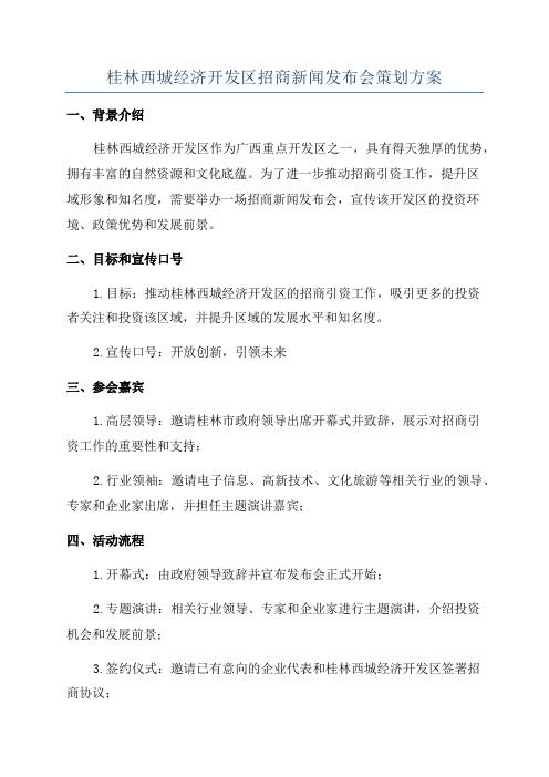 桂林西城经济开发区招商新闻发布会策划方案