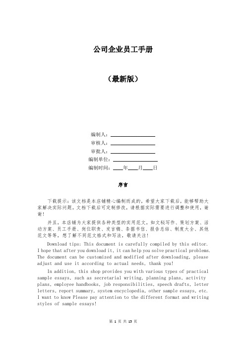 公司企业员工手册大全