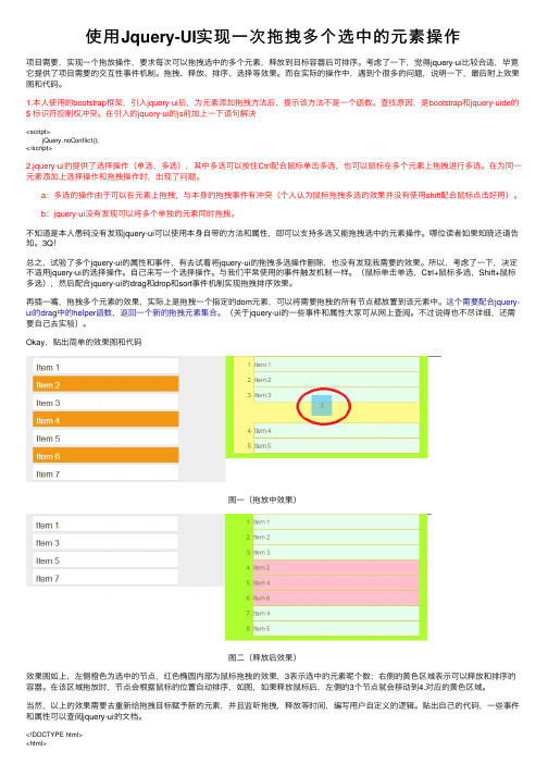 使用Jquery-UI实现一次拖拽多个选中的元素操作