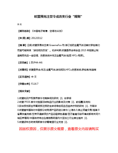 欧盟预充注禁令或改变行业“规则”